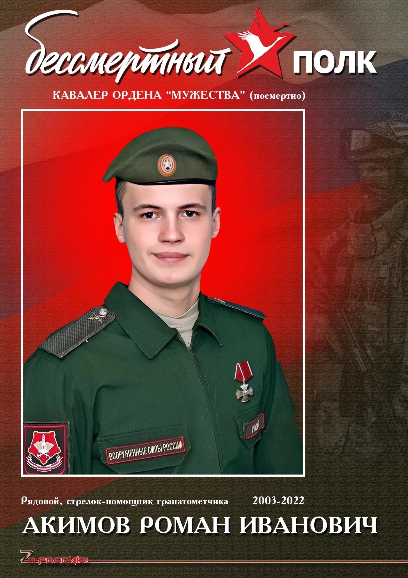 Акимов Роман Иванович, участник СВО