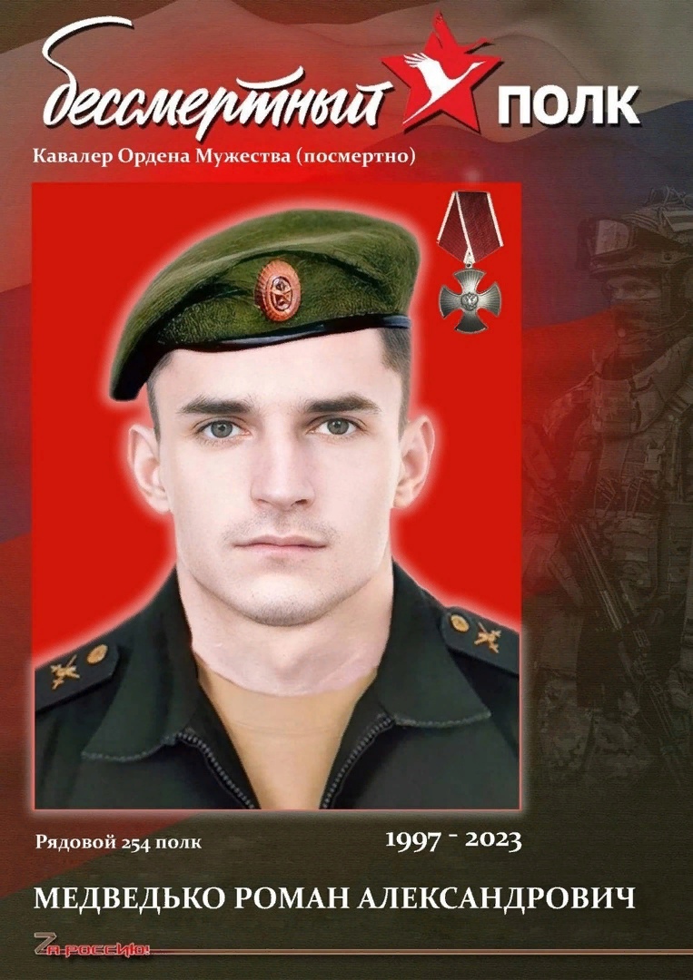 Медведько Роман Александрович, участник СВО